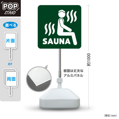 スタンド看板 ノーマルタイプ サウナマーク グリーンデザイン 温泉施設・銭湯 案内向け 屋外使用可 S-10259-16