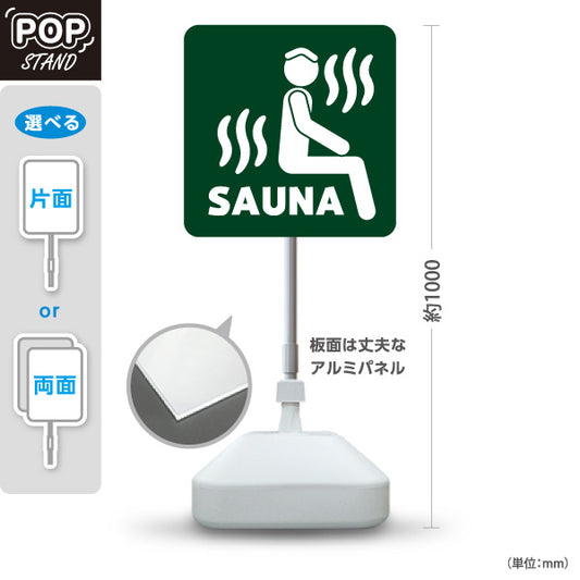 スタンド看板 ノーマルタイプ サウナマーク グリーンデザイン 温泉施設・銭湯 案内向け 屋外使用可 S-10259-16