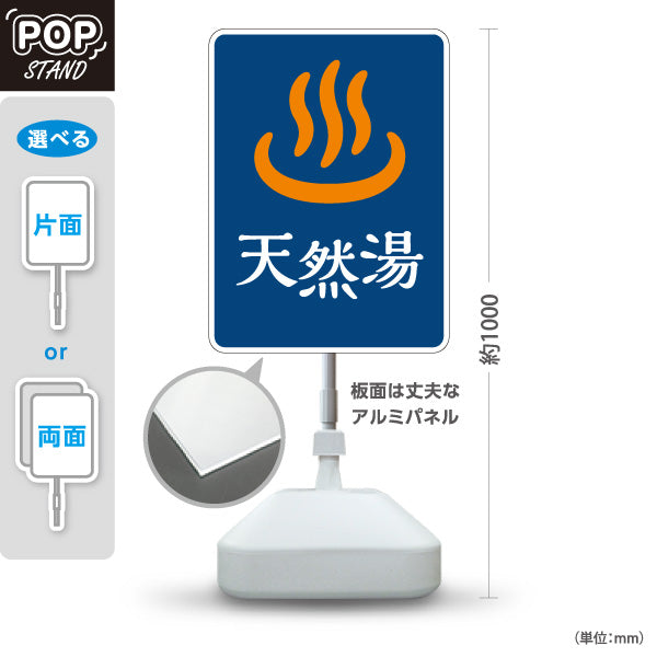 スタンド看板 ノーマルタイプ 天然湯 温泉マーク入り シンプルデザイン 温浴施設・銭湯向け 屋外使用可 S-10259-5