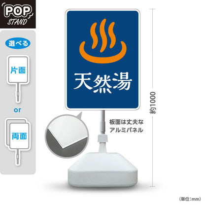 スタンド看板 ノーマルタイプ 天然湯 温泉マーク入り シンプルデザイン 温浴施設・銭湯向け 屋外使用可 S-10259-5