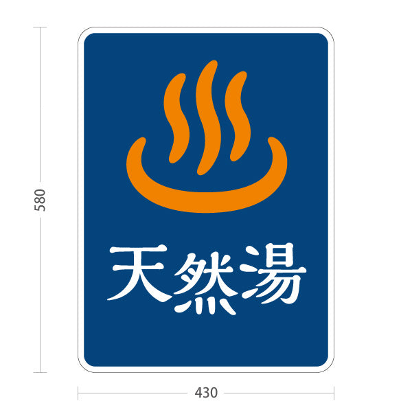 スタンド看板 ノーマルタイプ 天然湯 温泉マーク入り シンプルデザイン 温浴施設・銭湯向け 屋外使用可 S-10259-5