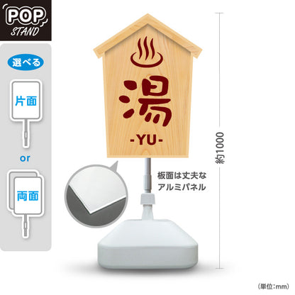 スタンド看板 ノーマルタイプ 湯 温泉マーク 木目デザイン 温泉施設・銭湯 案内向け 屋外使用可 S-10259-6