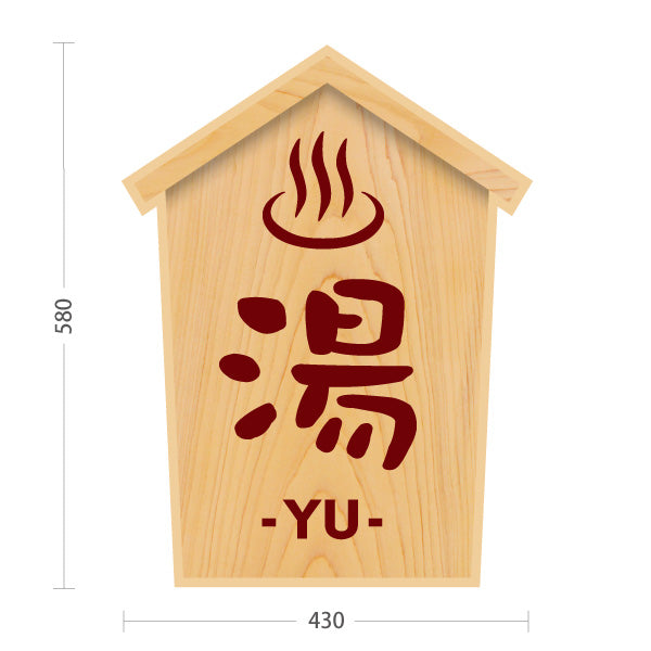 スタンド看板 ノーマルタイプ 湯 温泉マーク 木目デザイン 温泉施設・銭湯 案内向け 屋外使用可 S-10259-6