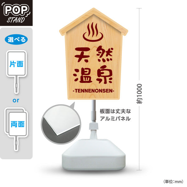 スタンド看板 ノーマルタイプ 天然温泉 温泉マーク 木目デザイン 温泉施設 案内向け 屋外使用可 S-10259-7