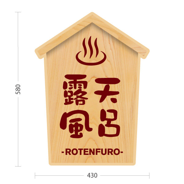 スタンド看板 ノーマルタイプ 露天風呂 温泉マーク 木目デザイン 温泉施設・銭湯 案内向け 屋外使用可 S-10259-9