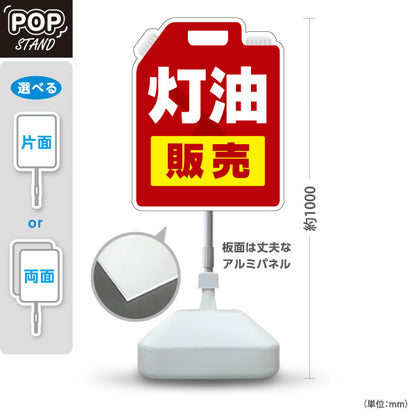 スタンド看板 ノーマルタイプ 灯油販売 販売所案内 ガソリンスタンド・ホームセンター向け 灯油ポリタンク型と大きな太文字のシンプルデザイン 屋外使用可 S-10261-1
