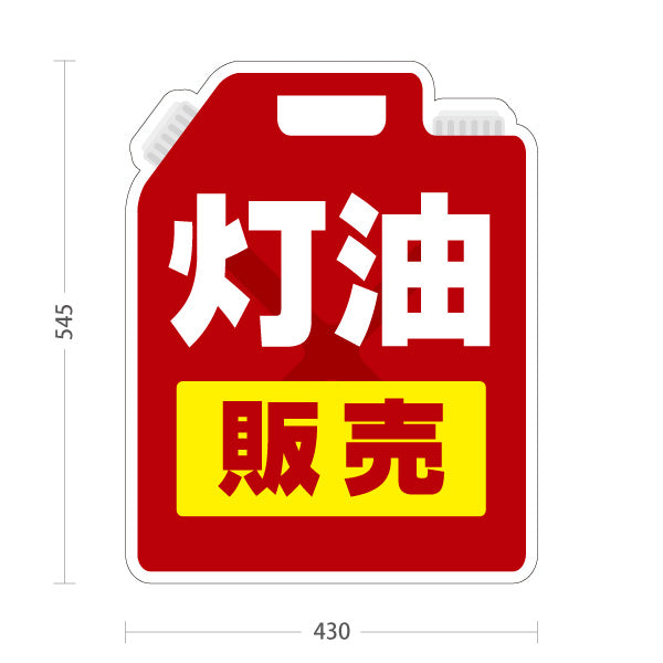 スタンド看板 ノーマルタイプ 灯油販売 販売所案内 ガソリンスタンド・ホームセンター向け 灯油ポリタンク型と大きな太文字のシンプルデザイン 屋外使用可 S-10261-1