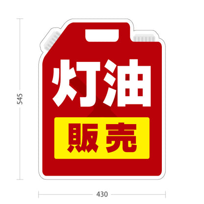 スタンド看板 ノーマルタイプ 灯油販売 販売所案内 ガソリンスタンド・ホームセンター向け 灯油ポリタンク型と大きな太文字のシンプルデザイン 屋外使用可 S-10261-1