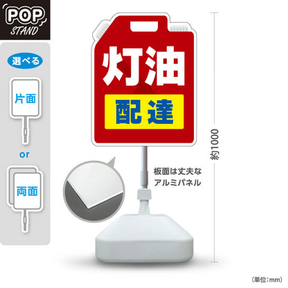 スタンド看板 ノーマルタイプ 灯油配達 宅配・配送サービス案内 ガソリンスタンド・燃料販売店向け 灯油ポリタンク型と大きな太文字のシンプルデザイン 屋外使用可 S-10261-2