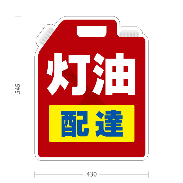 スタンド看板 ノーマルタイプ 灯油配達 宅配・配送サービス案内 ガソリンスタンド・燃料販売店向け 灯油ポリタンク型と大きな太文字のシンプルデザイン 屋外使用可 S-10261-2