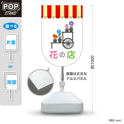 スタンド看板 ノーマルタイプ 花の店 テント屋根イラストデザイン フラワーショップ・花屋 店舗前PR向け 屋外使用可 S-10262-2