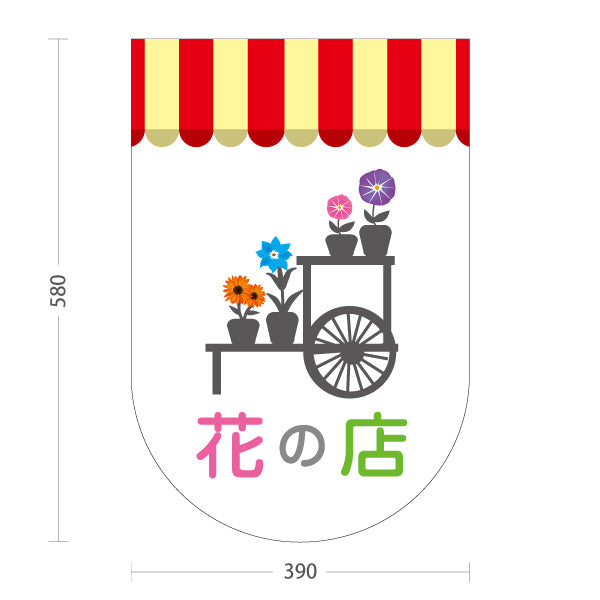 スタンド看板 ノーマルタイプ 花の店 テント屋根イラストデザイン フラワーショップ・花屋 店舗前PR向け 屋外使用可 S-10262-2