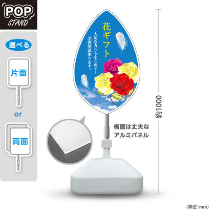 スタンド看板 ノーマルタイプ 花ギフト 全国発送デザイン フラワーショップ・花屋 店舗前PR向け 屋外使用可 S-10262-3
