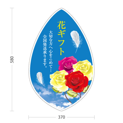 スタンド看板 ノーマルタイプ 花ギフト 全国発送デザイン フラワーショップ・花屋 店舗前PR向け 屋外使用可 S-10262-3