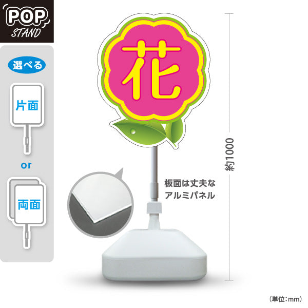スタンド看板 ノーマルタイプ 花マーク シンプル可愛いデザイン フラワーショップ・花屋 店舗前PR向け 屋外使用可 S-10262-4