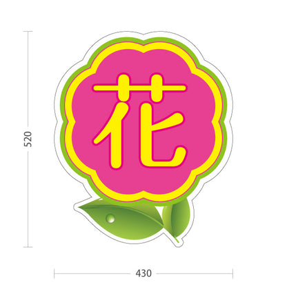 スタンド看板 ノーマルタイプ 花マーク シンプル可愛いデザイン フラワーショップ・花屋 店舗前PR向け 屋外使用可 S-10262-4