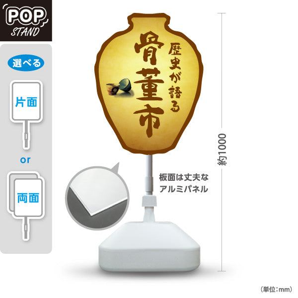 スタンド看板 ノーマルタイプ 骨董市 歴史が語るデザイン 骨董品店・アンティークショップ 店舗前PR向け 屋外使用可 S-10263-5