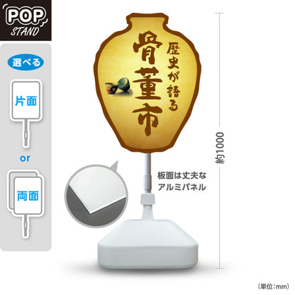 スタンド看板 ノーマルタイプ 骨董市 歴史が語るデザイン 骨董品店・アンティークショップ 店舗前PR向け 屋外使用可 S-10263-5