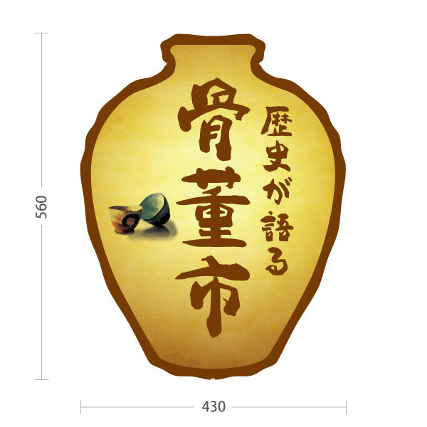 スタンド看板 ノーマルタイプ 骨董市 歴史が語るデザイン 骨董品店・アンティークショップ 店舗前PR向け 屋外使用可 S-10263-5
