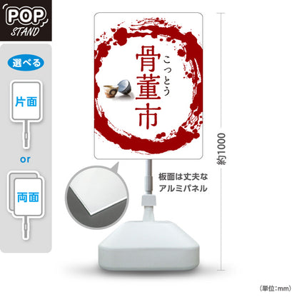 スタンド看板 ノーマルタイプ 骨董市 筆円 和モダンデザイン 骨董品店・アンティークショップ 店舗前PR向け 屋外使用可 S-10263-6