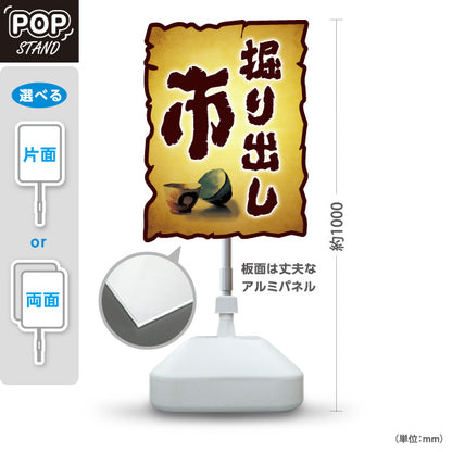 スタンド看板 ノーマルタイプ 掘り出し市 アンティーク風デザイン 骨董品店・アンティークショップ 店舗前PR向け 屋外使用可 S-10263-7