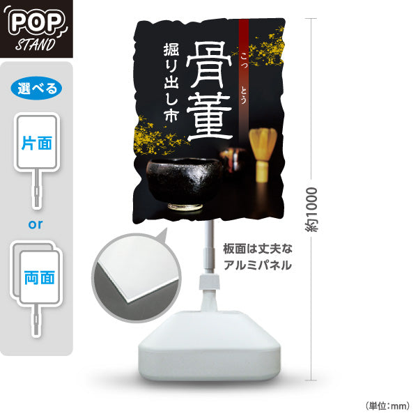 スタンド看板 ノーマルタイプ 骨董 掘り出し市 和風シックデザイン 骨董品店・アンティークショップ 店舗前PR向け 屋外使用可 S-10263-8