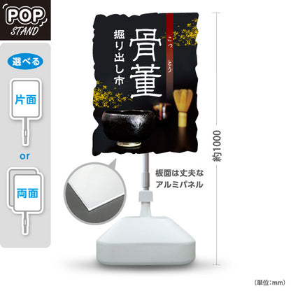 スタンド看板 ノーマルタイプ 骨董 掘り出し市 和風シックデザイン 骨董品店・アンティークショップ 店舗前PR向け 屋外使用可 S-10263-8