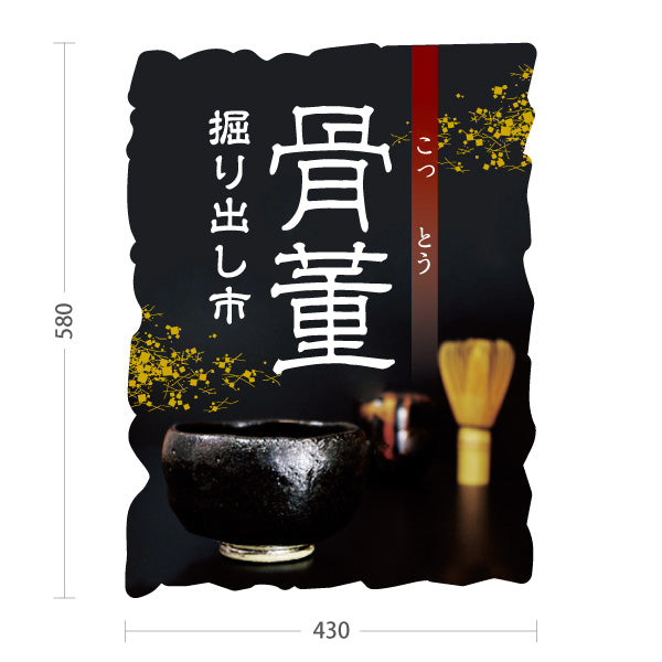 スタンド看板 ノーマルタイプ 骨董 掘り出し市 和風シックデザイン 骨董品店・アンティークショップ 店舗前PR向け 屋外使用可 S-10263-8