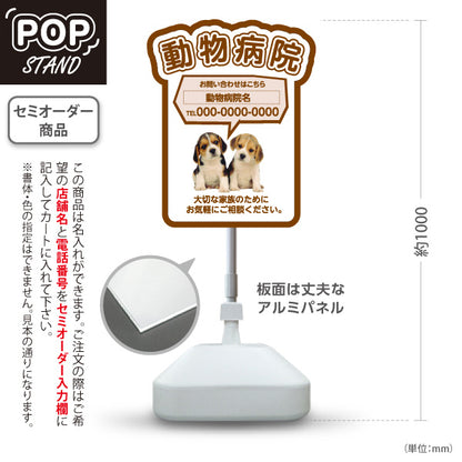 スタンド看板 ノーマルタイプ 動物病院 かわいい犬イラスト付 ブラウンタイプ お問い合わせ案内 動物病院・ペットクリニック PR向け 屋外使用可 S-10266-1