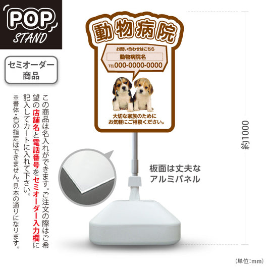 スタンド看板 ノーマルタイプ 動物病院 かわいい犬イラスト付 ブラウンタイプ お問い合わせ案内 動物病院・ペットクリニック PR向け 屋外使用可 S-10266-1