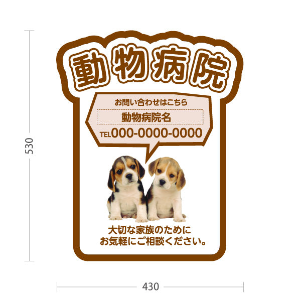 スタンド看板 ノーマルタイプ 動物病院 かわいい犬イラスト付 ブラウンタイプ お問い合わせ案内 動物病院・ペットクリニック PR向け 屋外使用可 S-10266-1