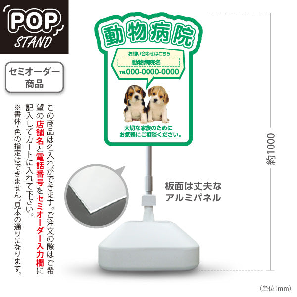 スタンド看板 ノーマルタイプ 動物病院 かわいい犬イラスト付 ブルーグリーンタイプ お問い合わせ案内 動物病院・ペットクリニック PR向け 屋外使用可 S-10266-2