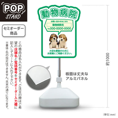 スタンド看板 ノーマルタイプ 動物病院 かわいい犬イラスト付 ブルーグリーンタイプ お問い合わせ案内 動物病院・ペットクリニック PR向け 屋外使用可 S-10266-2