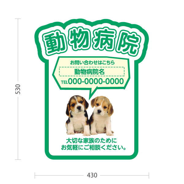 スタンド看板 ノーマルタイプ 動物病院 かわいい犬イラスト付 ブルーグリーンタイプ お問い合わせ案内 動物病院・ペットクリニック PR向け 屋外使用可 S-10266-2