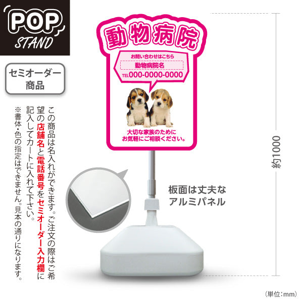 スタンド看板 ノーマルタイプ 動物病院 かわいい犬イラスト付 ピンクタイプ お問い合わせ案内 動物病院・ペットクリニック PR向け 屋外使用可 S-10266-3