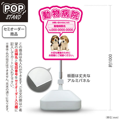 スタンド看板 ノーマルタイプ 動物病院 かわいい犬イラスト付 ピンクタイプ お問い合わせ案内 動物病院・ペットクリニック PR向け 屋外使用可 S-10266-3