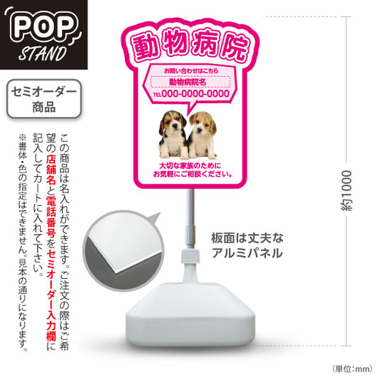 スタンド看板 ノーマルタイプ 動物病院 かわいい犬イラスト付 ピンクタイプ お問い合わせ案内 動物病院・ペットクリニック PR向け 屋外使用可 S-10266-3