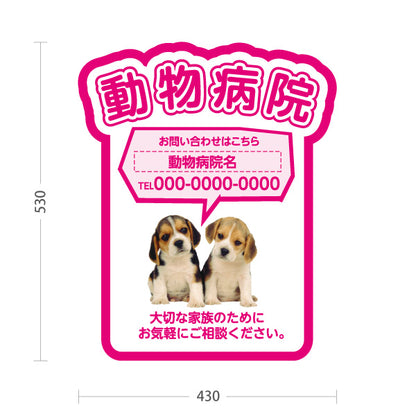 スタンド看板 ノーマルタイプ 動物病院 かわいい犬イラスト付 ピンクタイプ お問い合わせ案内 動物病院・ペットクリニック PR向け 屋外使用可 S-10266-3