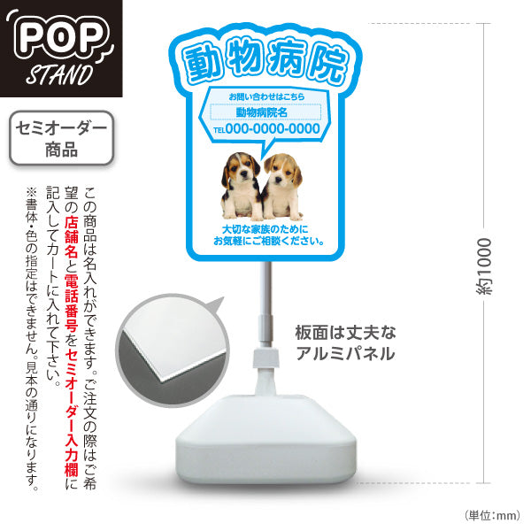 スタンド看板 ノーマルタイプ 動物病院 かわいい犬イラスト付 ブルータイプ お問い合わせ案内 動物病院・ペットクリニック PR向け 屋外使用可 S-10266-4
