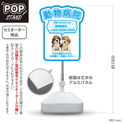 スタンド看板 ノーマルタイプ 動物病院 かわいい犬イラスト付 ブルータイプ お問い合わせ案内 動物病院・ペットクリニック PR向け 屋外使用可 S-10266-4