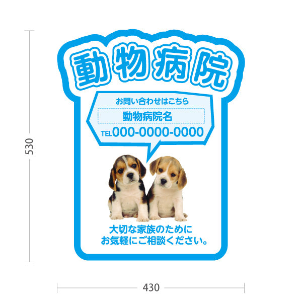 スタンド看板 ノーマルタイプ 動物病院 かわいい犬イラスト付 ブルータイプ お問い合わせ案内 動物病院・ペットクリニック PR向け 屋外使用可 S-10266-4