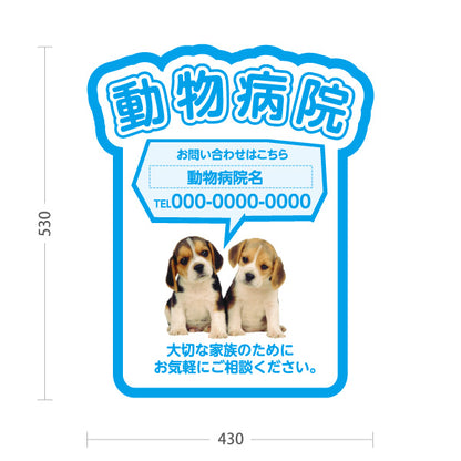 スタンド看板 ノーマルタイプ 動物病院 かわいい犬イラスト付 ブルータイプ お問い合わせ案内 動物病院・ペットクリニック PR向け 屋外使用可 S-10266-4