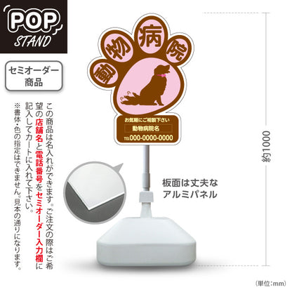 スタンド看板 ノーマルタイプ 動物病院 肉球シルエットデザイン 茶色ポップ 動物病院・ペットクリニック PR向け 屋外使用可 S-10266-5