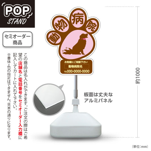 スタンド看板 ノーマルタイプ 動物病院 肉球シルエットデザイン 茶色ポップ 動物病院・ペットクリニック PR向け 屋外使用可 S-10266-5