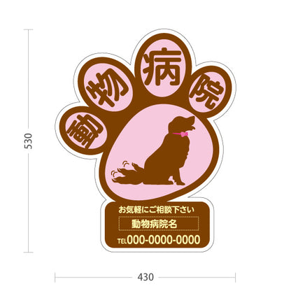 スタンド看板 ノーマルタイプ 動物病院 肉球シルエットデザイン 茶色ポップ 動物病院・ペットクリニック PR向け 屋外使用可 S-10266-5