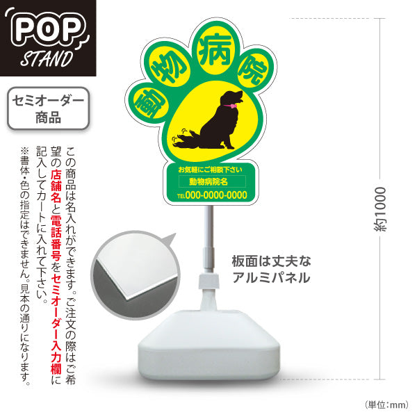 スタンド看板 ノーマルタイプ 動物病院 肉球シルエットデザイン 黄緑ポップ 動物病院・ペットクリニック PR向け 屋外使用可 S-10266-6