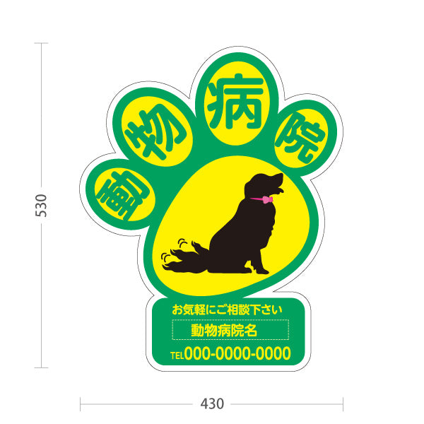 スタンド看板 ノーマルタイプ 動物病院 肉球シルエットデザイン 黄緑ポップ 動物病院・ペットクリニック PR向け 屋外使用可 S-10266-6