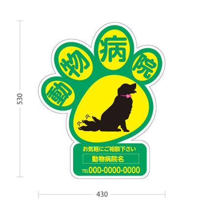 スタンド看板 ノーマルタイプ 動物病院 肉球シルエットデザイン 黄緑ポップ 動物病院・ペットクリニック PR向け 屋外使用可 S-10266-6