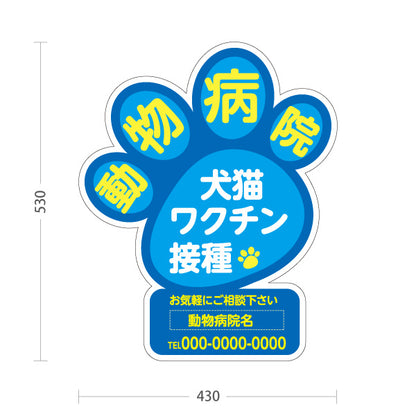 スタンド看板 ノーマルタイプ 動物病院 肉球シルエットデザイン 青黄ポップ 動物病院・ペットクリニック PR向け 屋外使用可 S-10266-7