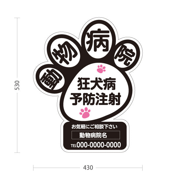 スタンド看板 ノーマルタイプ 動物病院 肉球シルエットデザイン 白黒ポップ 動物病院・ペットクリニック PR向け 屋外使用可 S-10266-8